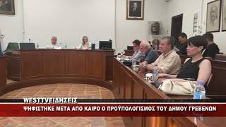 ΨΗΦΙΣΤΗΚΕ Ο ΠΡΟΫΠΟΛΟΓΙΣΜΟΣ ΤΟΥ ΔΗΜΟΥ ΓΡΕΒΕΝΩΝ