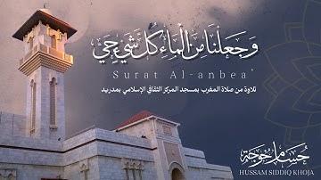تلاوة كردية من سورة الأنبياء | حسام خوجة