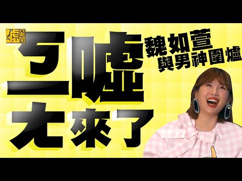ㄎ一ㄤ噓來了／魏如萱與男神圍爐