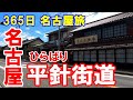 【365日 名古屋旅】名古屋市天白区平針の平針街道は旧道だけど、旧道の旧道を走ってみます。昭和レトロが結構点在。黒壁家屋の路地裏があるところは、天白では、ここぐらいかも。No.100