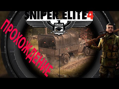 Видео: ПРОХОЖДЕНИЕ ⊡ Sniper Elite 4