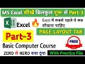 Ms Excel Part-3 | Page Layout Tab in Excel | Excel tutorial for beginners | Ms Excel in Hindi