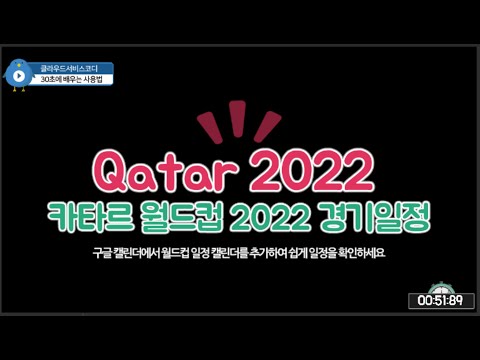   카타르 월드컵 2022 전체 경기일정을 구글 캘린더에 저장