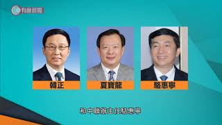 共和黨建議制裁汪洋韓正等中共高層 - 20200612 - 國際新聞 - 有線新聞 CABLE News