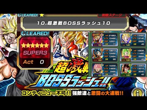 ドッカンバトル 超激戦bossラッシュ10 Super3 Youtube