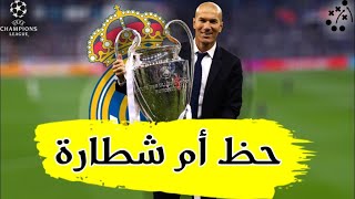 كيف فاز ريال مدريد زيدان  بثلاث بطولات دوري أبطال أوروبا على التوالي؟