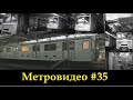 Метровидео #35 История вагонов 81-715