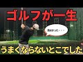危うくゴルフが一生うまくならないとこでした【タイガーダウンドリルをやり続けたことによって70台が出ました】