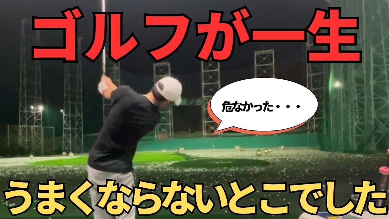 I was on the verge of never getting better at golf. (By continuing