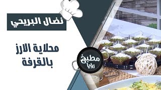 محلاية الارز بالقرفة - نضال البريحي