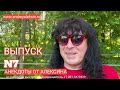 Андрей Алексин рассказывает анекдоты - выпуск №7