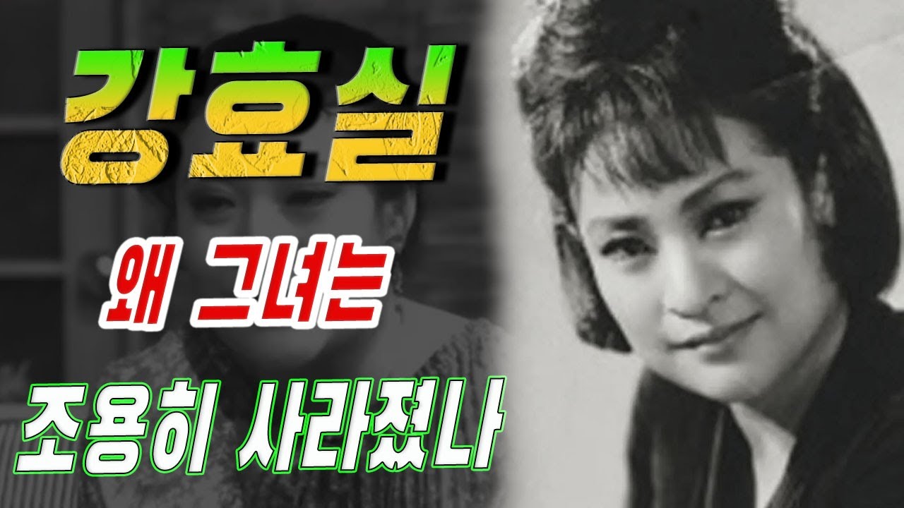 최무룡의 아내이자 최민수의 어머니 강효실, 그녀의 인생은 왜 이렇게 조용히 사라졌을까?