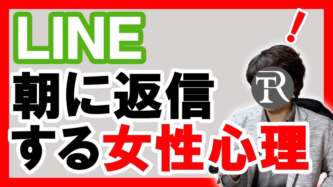 Lineの返信が日をまたぐ女性は脈ありか 女性心理について 恋愛心理学 Youtube