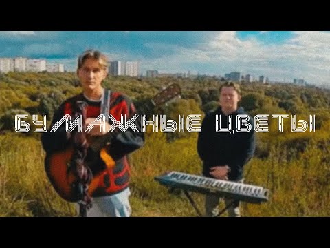 Бумажные Цветы - Белые волосы