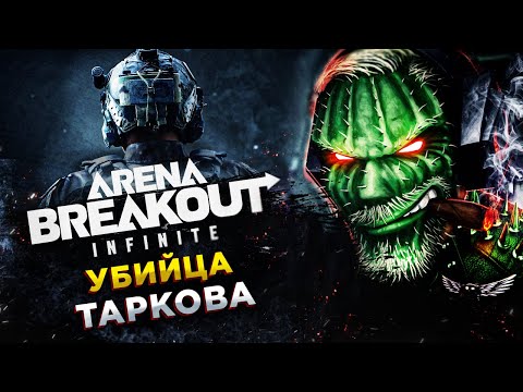 Видео: Arena Breakout: Infinite◾️ВЕЧЕРНИЕ РЕЙДЫ В ЖЕЛТУЮ ЗОНУ