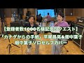 「カナダからの手紙」平尾昌晃&amp;畑中葉子 畑中葉子ソロセルフカバー|ギター・青木将|登録者数1000名様記念リクエスト|