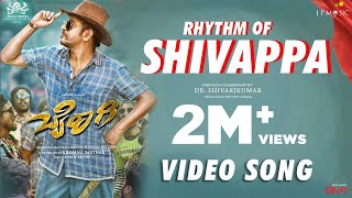 Rhythm Of Shivappa - Video Song | Bairagee | Dr Shivarajkumar, Daali, Pruthvi | Vijay Milton | Anoop