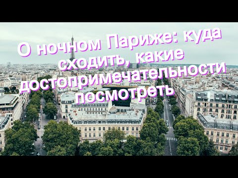 Видео: Лучшие развлечения в парижском районе Пигаль