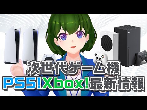 【解説動画】次世代ゲーム機！PS5!Xbox!最新情報