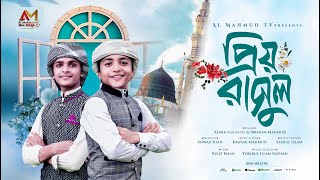 ২০২৫ সালের নতুন গজল | Prio Rasul | তোমার প্রেমে হয়েছি ব্যাকুল হে প্রিয় রাসুল | Azmir Mahmud | SONG