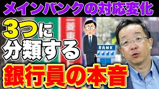 【裏で動いている融資スタンスの変化】メインバンク対応の変化は分類を始めた。要注意先、破綻懸念先などに落ちた。詳細を解説いたします。