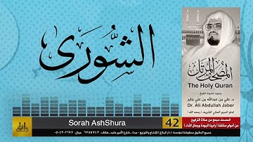 42 | سورة الشورى | مصحف الشيخ: علي جابر | sheikh: Ali Jaber