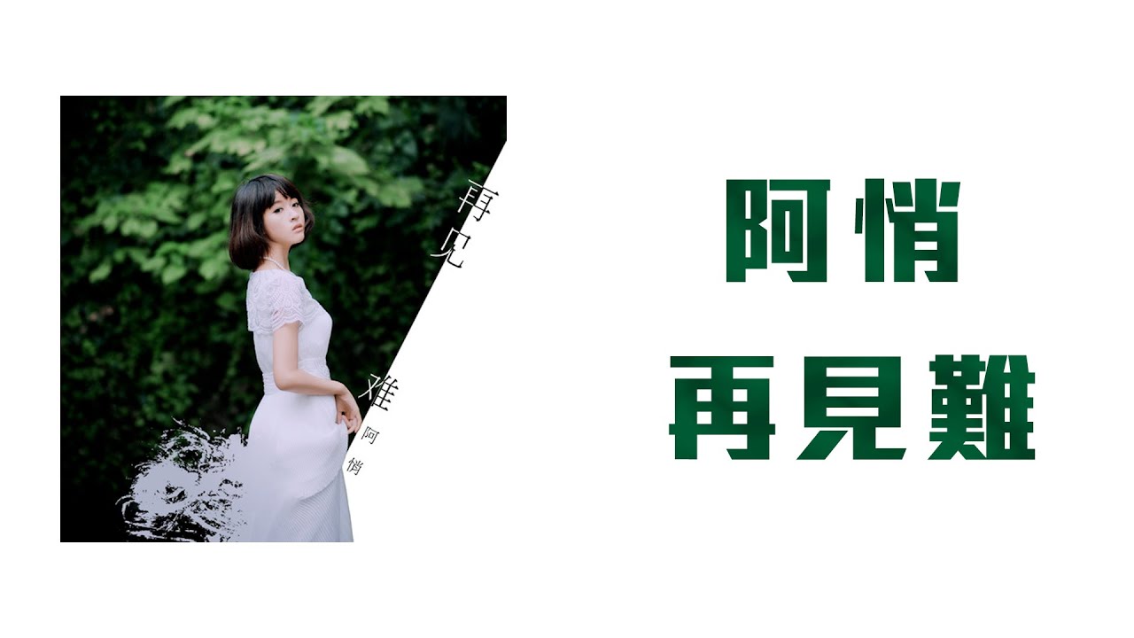 Watch 阿悄 - 再見難「不願再離散 道萬安 聽琴聲 拍打在岸上 吟首再見難」【動態歌詞】 on YouTube Watch 阿悄 - 再見難「不願再離散 道萬安 聽琴聲 拍打在岸上 吟首再見難」【動態歌詞】 on YouTube