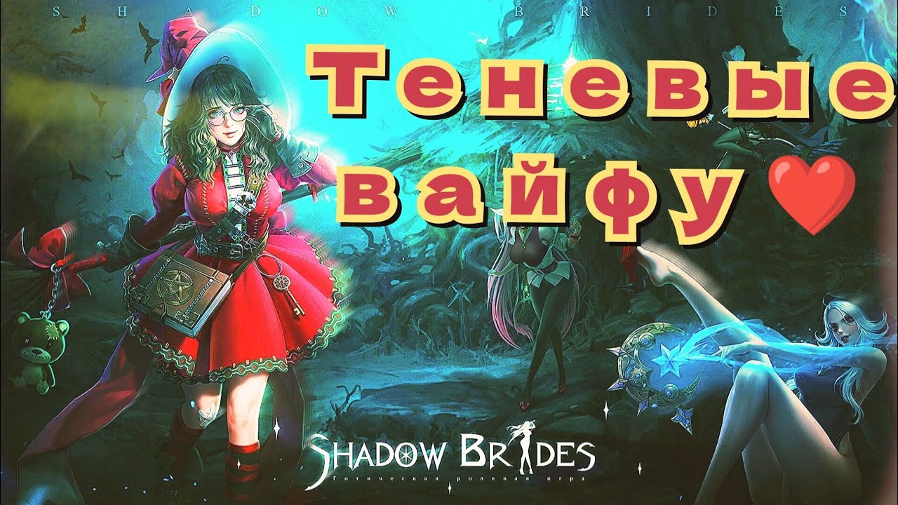 Shadow brides Gothic RPG красивые вайфу и idle бои!