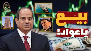 بيع يا عواد! لماذا يبيع السيسي أصول مصر؟!!!