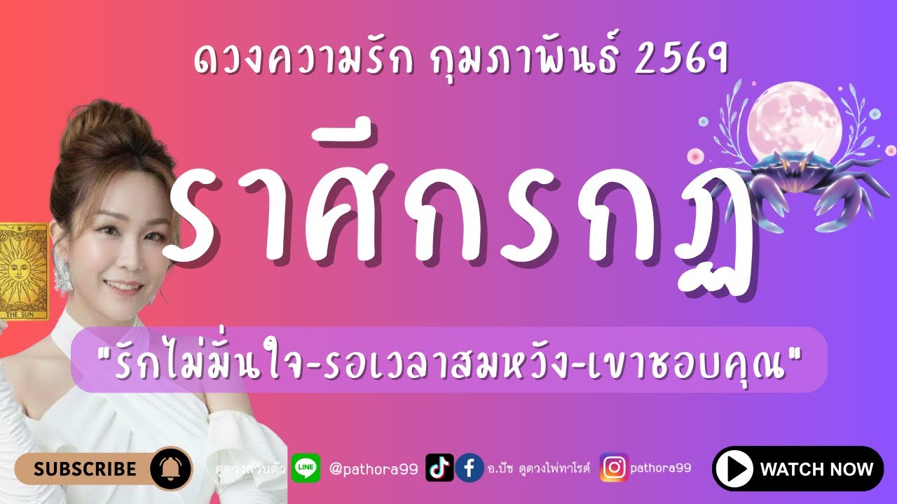 #ดวงความรัก #ราศีกรกฏ l 