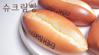 이게 진짜 슈크림빵이지, 슈크림빵 만들기 / 커스터드 크림빵 만들기 / Custard Cream Bread