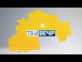 33 день: Україна під обстрілами. Порятунок біженців. Атаки на нафтобази | "Твій Вечір"