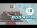 Короткая йога Леди Нигумы с Вималой Спербер (15 минут)