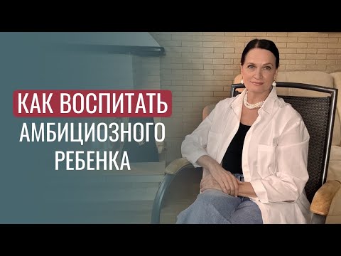 Как воспитать амбициозного