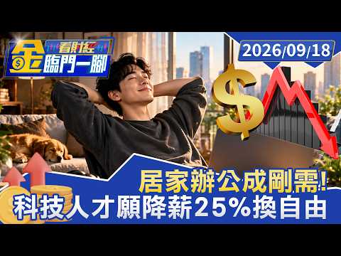 居家辦公成剛需！科技人才願降薪25% 換取「不進辦公室」自由【#金臨門一腳 看財經】20260917 #TVBS財經 #高房價 #租屋族 #青年買房