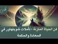 تلخيص كتاب حكمة الحياة لآرثر شوبنهاور 