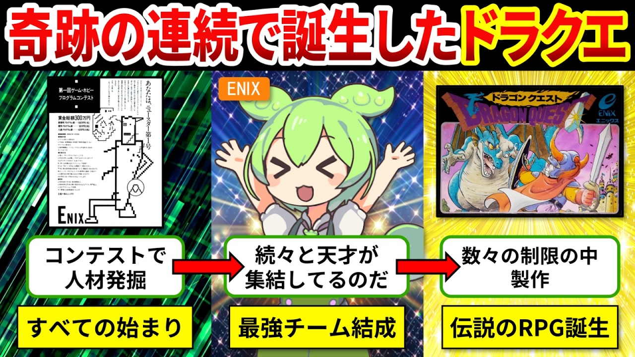 【ドラクエ開発秘話】全てのRPGはここに繋がる！日本ゲーム史を変えた原点ドラクエ【ゆっくり解説＆ずんだもん】