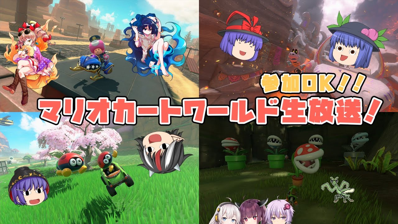 ゆっくり実況者がマリオカートワールド放送するをだけ　114