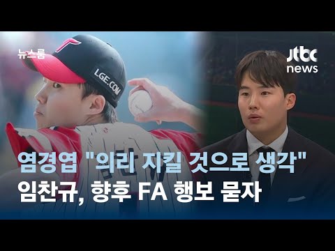 [인터뷰] &amp;quot;감독님과의 의리는…&amp;quot; 임찬규, 향후 <strong>FA</strong> 행보 묻자 / <strong>JTBC</strong> 뉴스룸