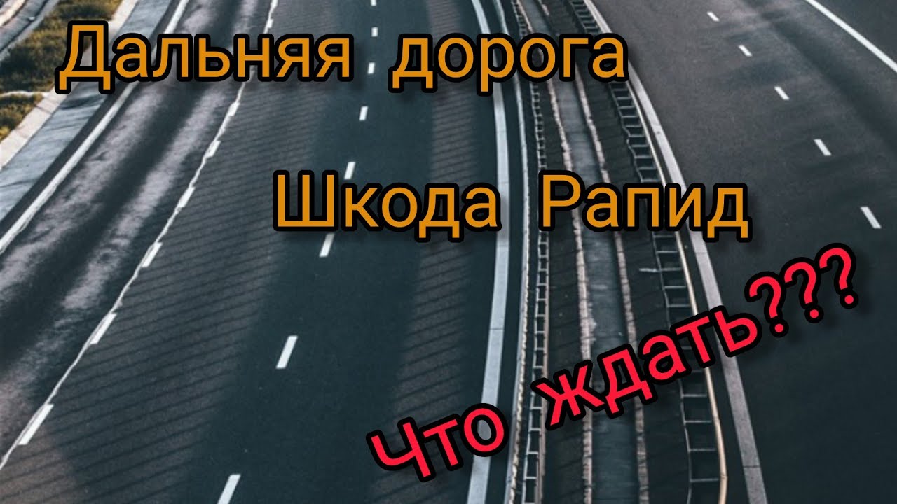 Что Вас ждёт, при дальней дороге, на Шкода Рапид 1.6 АТ. ??? Горький ...