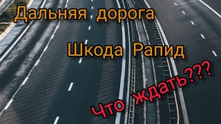 Что Вас ждёт, при дальней дороге, на Шкода Рапид 1.6 АТ. ??? Горький опыт.