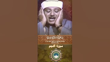 والنجم إذا هوى | سورة النجم | القارئ الشيخ عبد الباسط عبد الصمد | تلاوات خاشعة #قرآن #مصر #مكة
