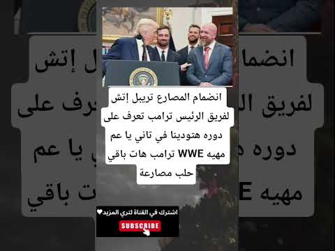 انضمام المصارع تريبل إتش لفريق الرئيس ترامب تعرف على دورههتودينا في تاني يا عم ترامب هات باقي