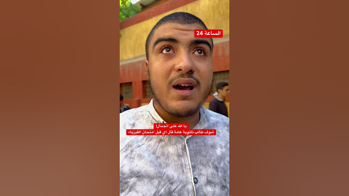 يا الله على الجمال! شوف طالب ثانوية عامة قال اي قبل امتحان الفيزياء ونصيحته لزملائه
