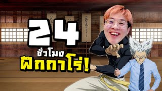 ฝึกกาโร่ 24 ชั่วโมง เพื่อเป็นเทพแห่งการต่อสู้ !! - The Strongest Battleground Roblox