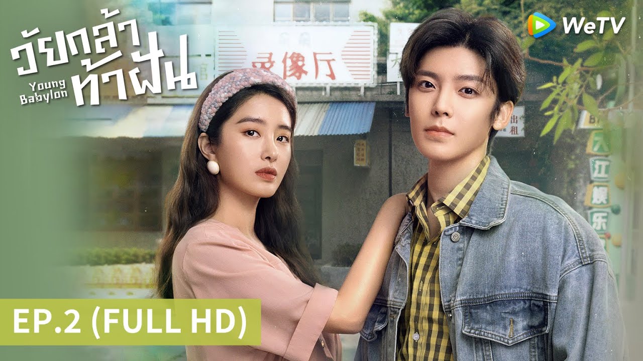 ซีรีส์จีน | วัยกล้าท้าฝัน (Young Babylon) ซับไทย | EP.2 Full HD | WeTV ...
