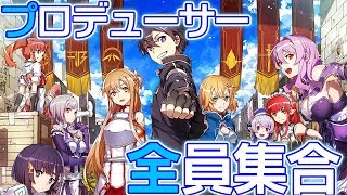 『SAO』ゲームシリーズプロデューサー全員集合！　8月の攻略会議前にいろいろしちゃうSP