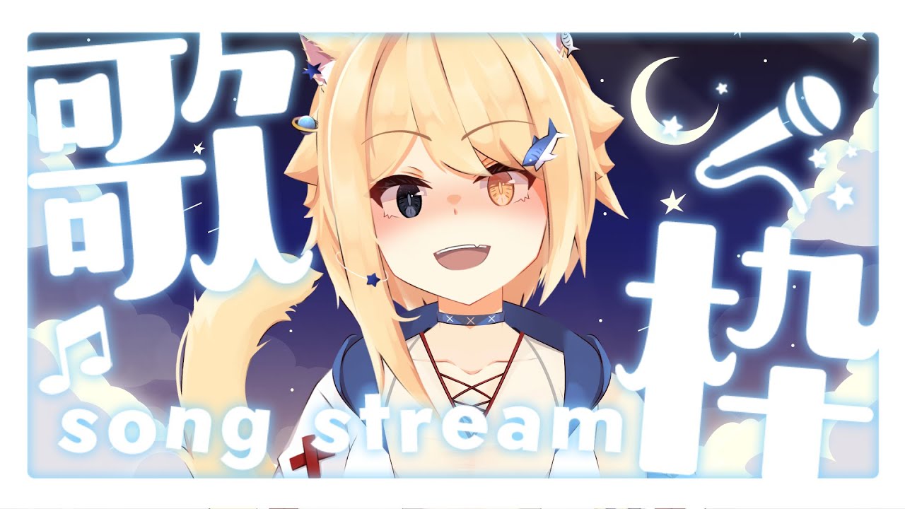 【歌配信】夜歌枠★1000人目指して活動中★【Vtuber/HekiNeco】 - YouTube