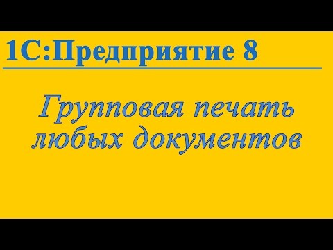 Групповая печать любых документов в 1С:Предприятие 8.3