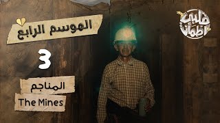 برنامج قلبي اطمأن | الموسم الرابع | الحلقة 3| المناجم